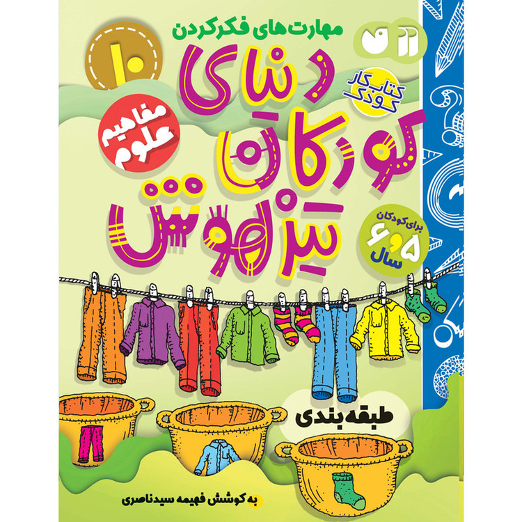 کتاب دنیای کودکان تیزهوش 10 اثر فهیمه سیدناصری نشر ذکر C2C