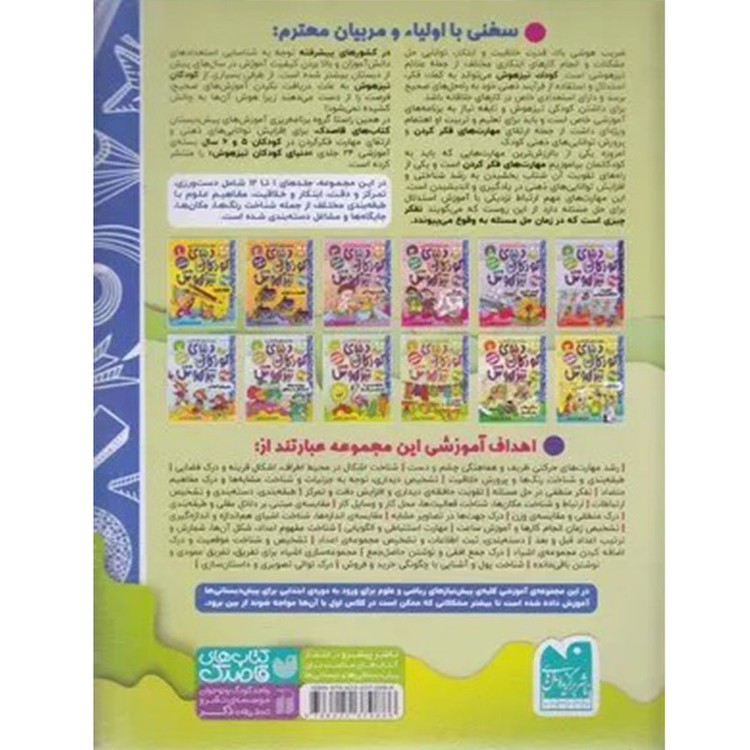 کتاب دنیای کودکان تیزهوش 10 اثر فهیمه سیدناصری نشر ذکر C2C
