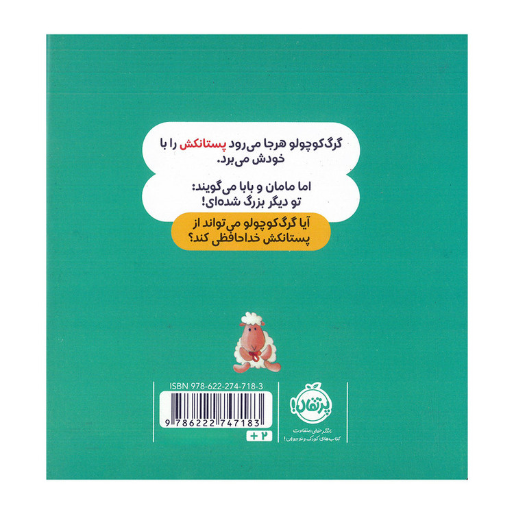 کتاب گرگ کوچولو دیگر پستانک نمی خواهد اثر اوریان للمان ترجمه مطهره حیدری انتشارات پرتقال SUD