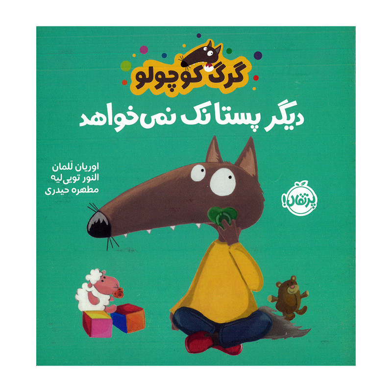 کتاب گرگ کوچولو دیگر پستانک نمی خواهد اثر اوریان للمان ترجمه مطهره حیدری انتشارات پرتقال SUD