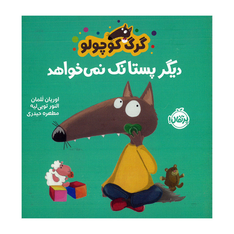 کتاب گرگ کوچولو دیگر پستانک نمی خواهد اثر اوریان للمان ترجمه مطهره حیدری انتشارات پرتقال SUD