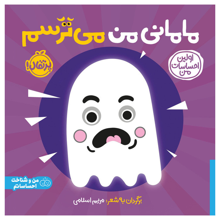کتاب اولین احساسات من مامانی من میترسم اثر جمعی از نویسندگان انتشارات پرتقال SUD
