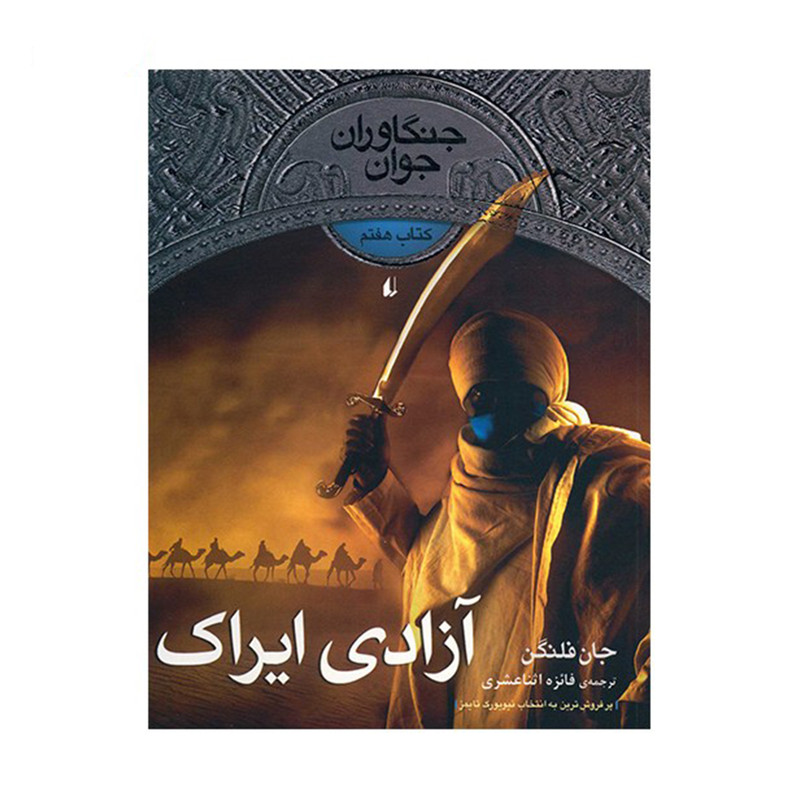 کتاب آزادی ایراک اثر جان فلنگن نشر افق UG6