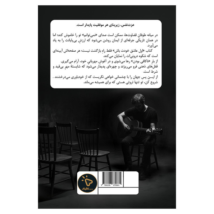 کتاب اول عاشق خودت باش اثر مارک رکلاو انتشارات کلیک R6Y