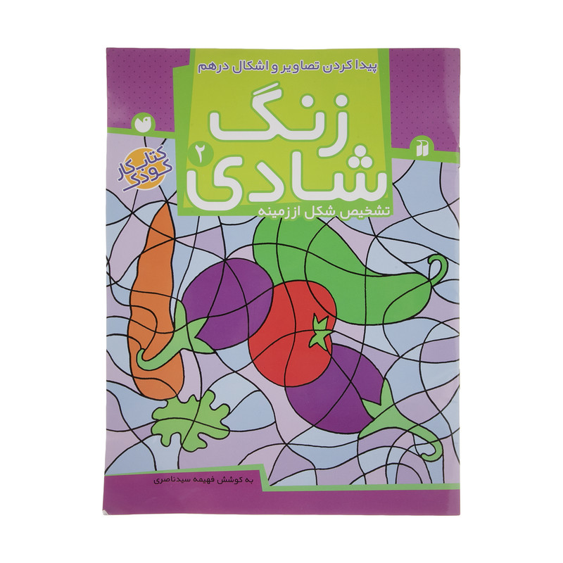کتاب زنگ شادی 2 پیدا کردن تصاویر و اشکال اثر فهیمه سید ناصری C2C