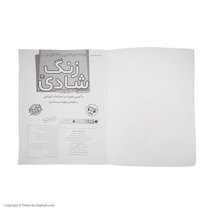 کتاب زنگ شادی 2 پیدا کردن تصاویر و اشکال اثر فهیمه سید ناصری C2C