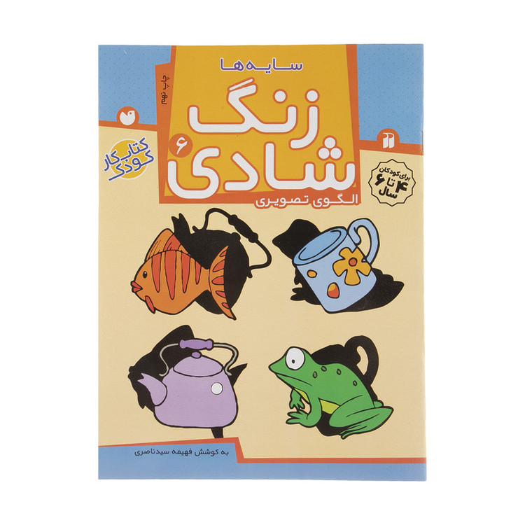 کتاب زنگ شادی 6 سایه ها اثر فهیمه سید ناصری C2C