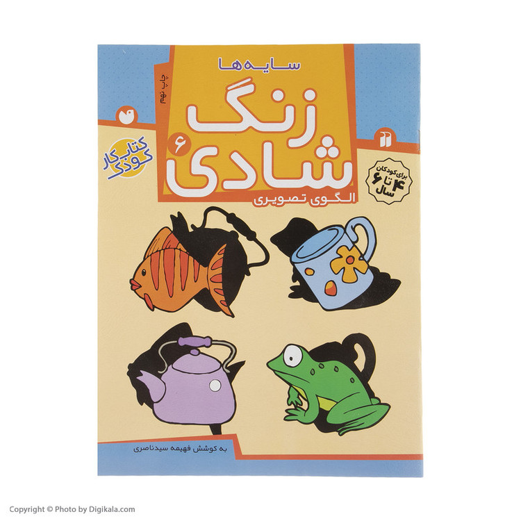 کتاب زنگ شادی 6 سایه ها اثر فهیمه سید ناصری C2C