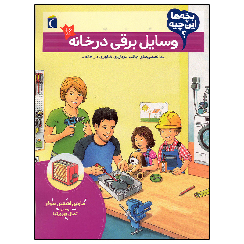 کتاب بچه ها این چیه؟ وسایل برقی در خانه اثر مارتین اشتینن هوفر نشر محراب قلم C2C