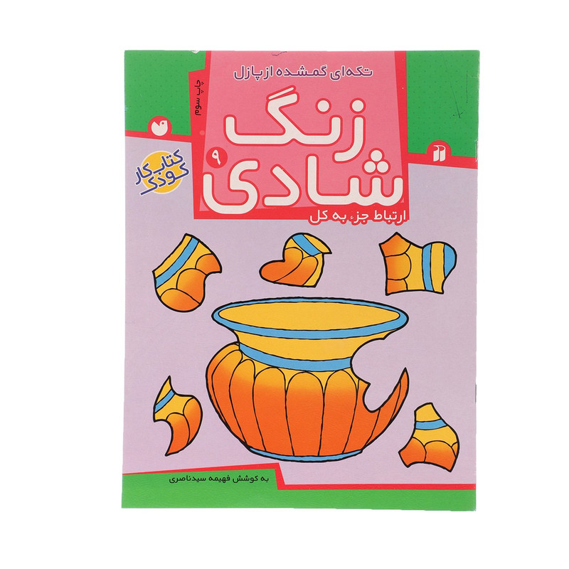 کتاب زنگ شادی 9 تکه ای گمشده از پازل اثر فهیمه سید ناصری C2C