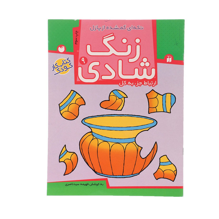 کتاب زنگ شادی 9 تکه ای گمشده از پازل اثر فهیمه سید ناصری C2C