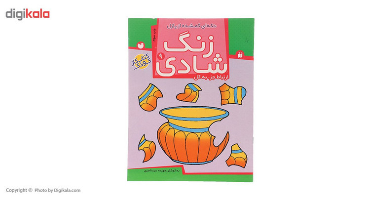 کتاب زنگ شادی 9 تکه ای گمشده از پازل اثر فهیمه سید ناصری C2C