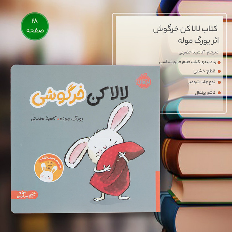 کتاب لالا کن خرگوش اثر یورگ موله انتشارات پرتقال SUD