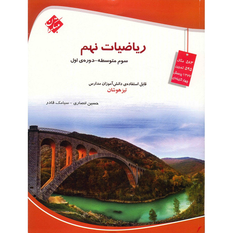 کتاب ریاضیات نهم مبتکران اثر حسین انصاری 92c