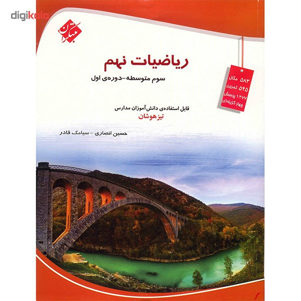 کتاب ریاضیات نهم مبتکران اثر حسین انصاری 92c