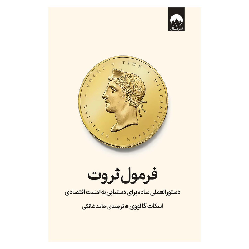 کتاب فرمول ثروت اثر اسکات گالووی ترجمه حامد شانکی نشر میلکان x23
