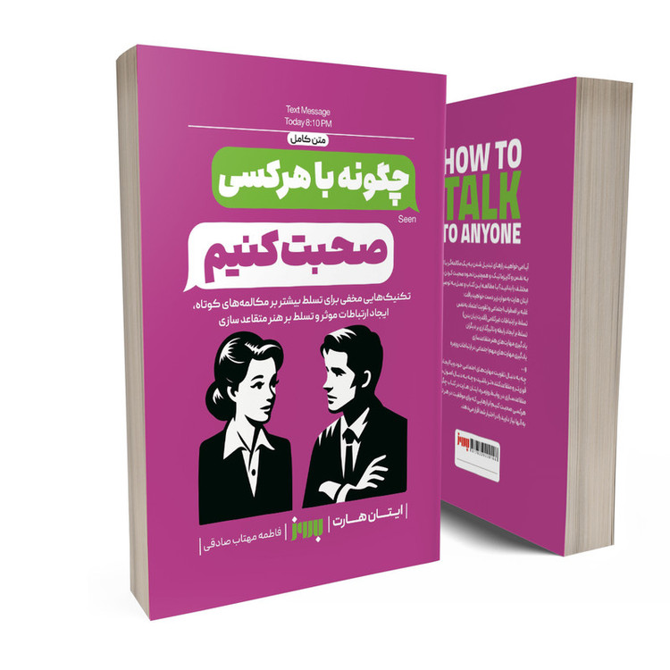 کتاب چگونه با هر کسی صحبت کنیم اثر ایتان هارت ترجمه فاطمه مهتاب صادقی انتشارات به روز R6Y