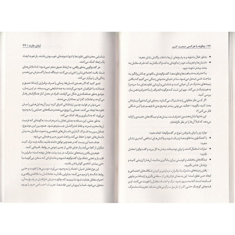 کتاب چگونه با هر کسی صحبت کنیم اثر ایتان هارت ترجمه فاطمه مهتاب صادقی انتشارات به روز R6Y