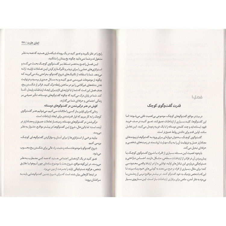کتاب چگونه با هر کسی صحبت کنیم اثر ایتان هارت ترجمه فاطمه مهتاب صادقی انتشارات به روز R6Y
