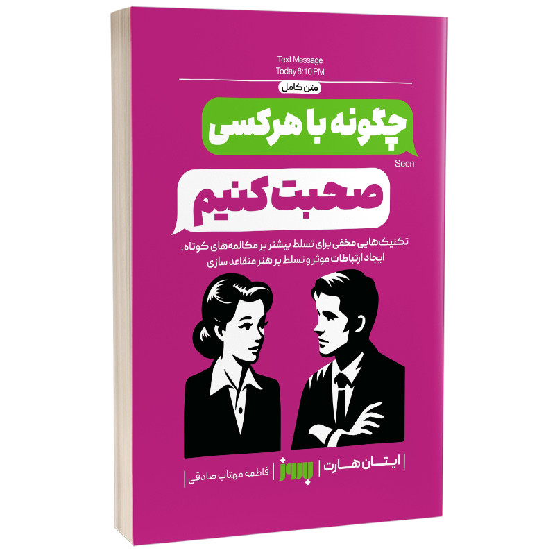 کتاب چگونه با هر کسی صحبت کنیم اثر ایتان هارت ترجمه فاطمه مهتاب صادقی انتشارات به روز R6Y