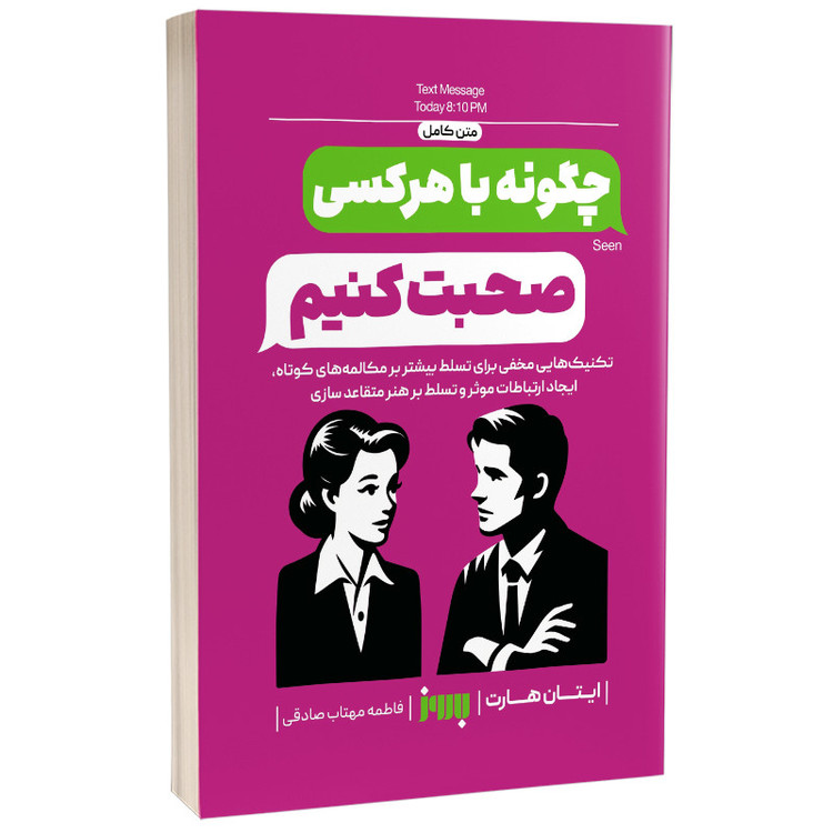 کتاب چگونه با هر کسی صحبت کنیم اثر ایتان هارت ترجمه فاطمه مهتاب صادقی انتشارات به روز R6Y