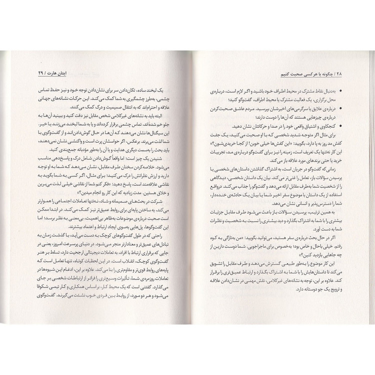 کتاب چگونه با هر کسی صحبت کنیم اثر ایتان هارت ترجمه فاطمه مهتاب صادقی انتشارات به روز R6Y