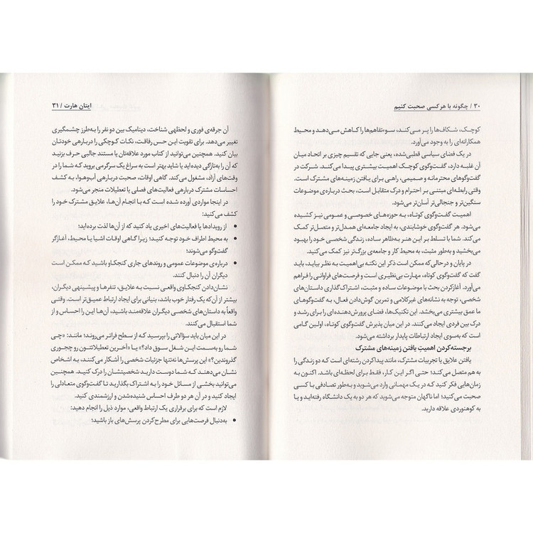 کتاب چگونه با هر کسی صحبت کنیم اثر ایتان هارت ترجمه فاطمه مهتاب صادقی انتشارات به روز R6Y