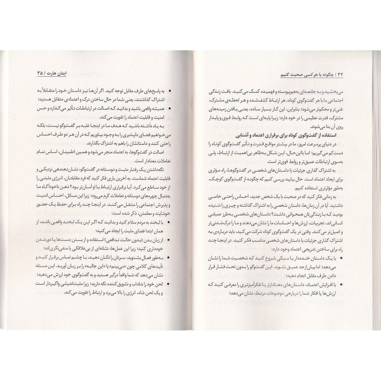 کتاب چگونه با هر کسی صحبت کنیم اثر ایتان هارت ترجمه فاطمه مهتاب صادقی انتشارات به روز R6Y