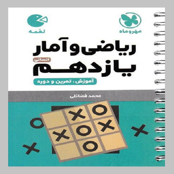 کتاب ریاضی و آمار یازدهم اثر محمد فضائلی انتشارات مهروماه HRY