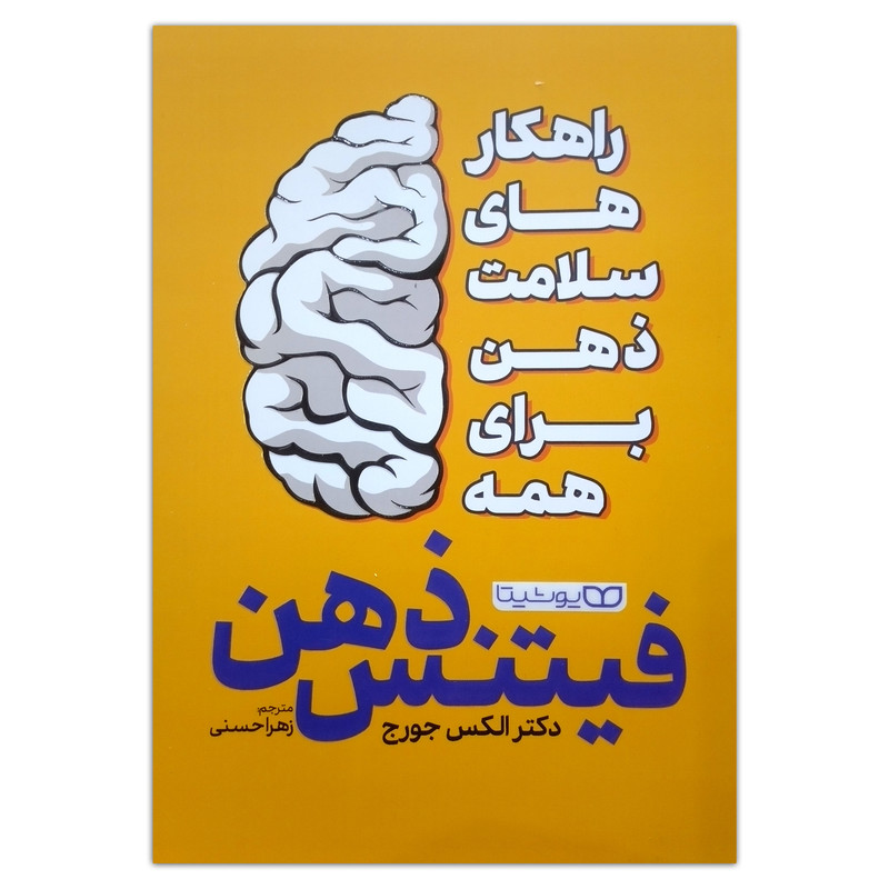 کتاب فیتنس ذهن اثر الکس جورج ترجمه زهرا حسنی انتشارات یوشیتا چاپ اول R6Y