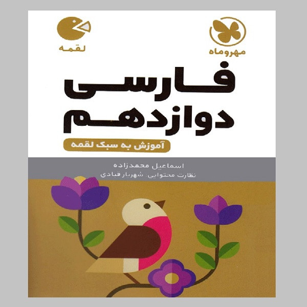 کتاب لقمه فارسی دوازدهم اثر اسماعیل محمدزاده انتشارات مهروماه HRY