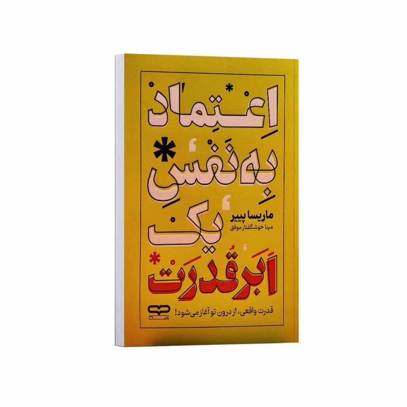 کتاب اعتماد به نفس یک ابرقدرت اثر ماریسا پییر ترجمه مینا خوشگفتار موفق انتشارات یارنیک R6Y