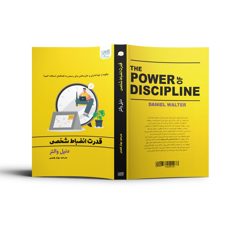 کتاب قدرت انضباط شخصی اثر دنیل والتر نشر آذرگون R6Y