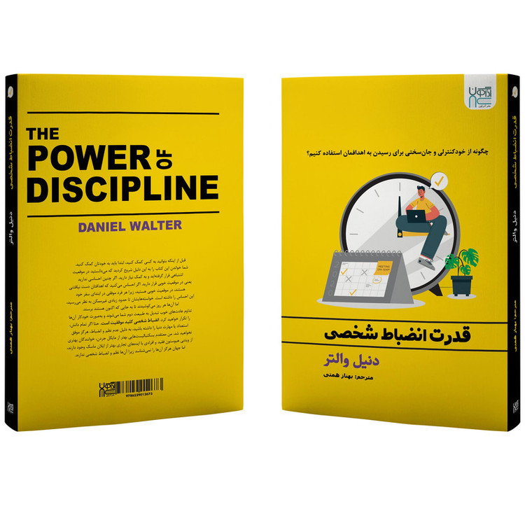 کتاب قدرت انضباط شخصی اثر دنیل والتر نشر آذرگون R6Y