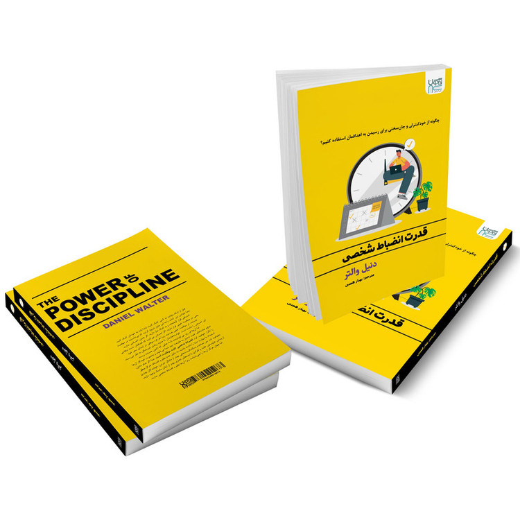 کتاب قدرت انضباط شخصی اثر دنیل والتر نشر آذرگون R6Y