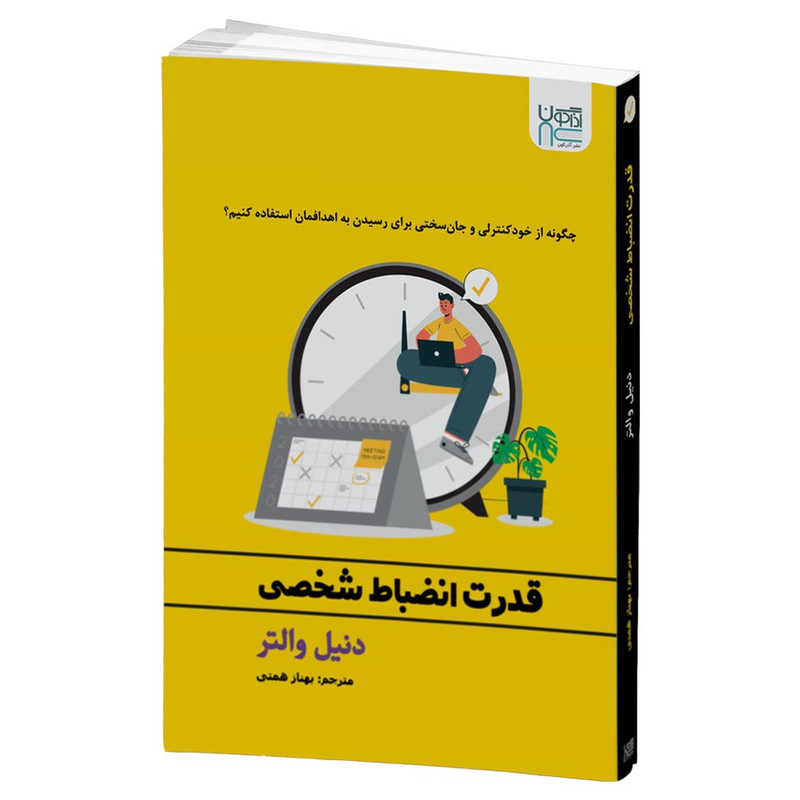 کتاب قدرت انضباط شخصی اثر دنیل والتر نشر آذرگون R6Y