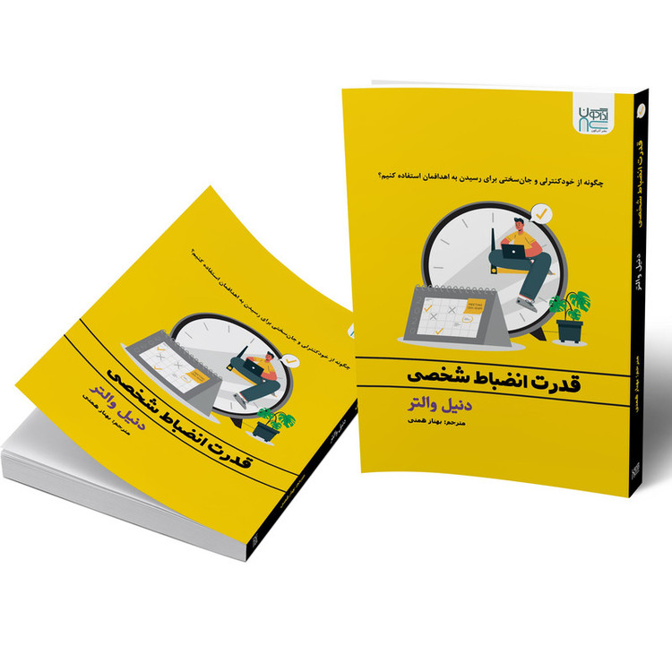 کتاب قدرت انضباط شخصی اثر دنیل والتر نشر آذرگون R6Y