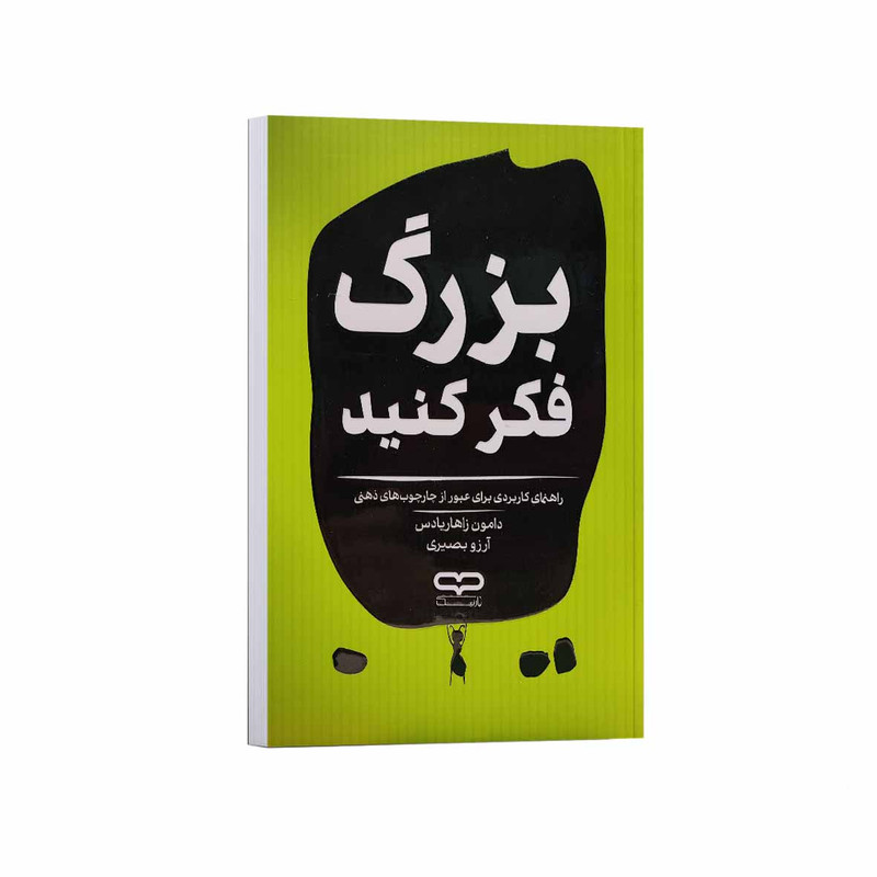 کتاب بزرگ فکر کنید اثر دامون زاهاریادس ترجمه آرزو بصیری انتشارات یارنیک R6Y