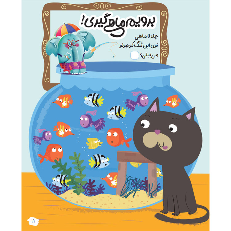 کتاب هوشفیل ماهی اثر ویلیام پاتر و بکی ویلسون ترجمه آزاده فلاح زاده انتشارات پویش اندیشه خوارزمی جلد 2 JTS