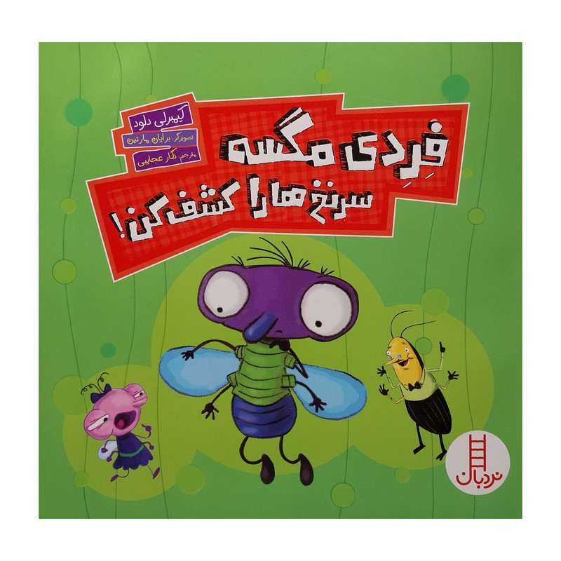 کتاب فردی مگسه سر نخها را کشف کن اثر کیمبرلی دلود انتشارات فنی ایران JTS