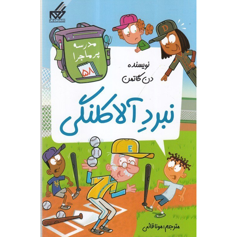 کتاب نبرد آلاکلنگی اثر دن گاتمن انتشارات گام JTS