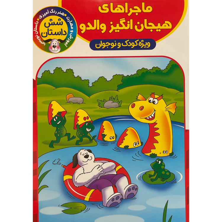 کتاب ماجراهای هیجان انگیز والدو اثر اکرم سلیمانی انتشارات آوین کتاب JTS
