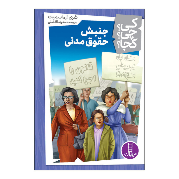 کتاب جنبش حقوق مدنی اثر شری ال اسمیت انتشارات فنی ایران JTS