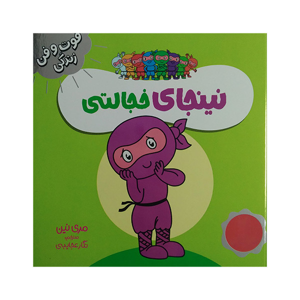 کتاب فوت و فن زندگی نینجای خجالتی اثر مری نین ترجمه نگار عجایبی انتشارات فنی ایران JTS