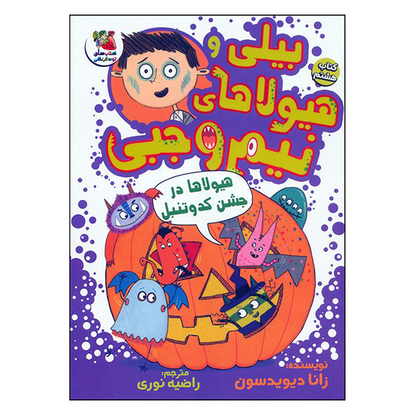 کتاب بیلی و هیولاهای نیم وجبی 8 هیولاها درجشن کدوتنبل اثر زانا دیویدسون ترجمه مرضیه نوری انتشارات سایه گستر JTS