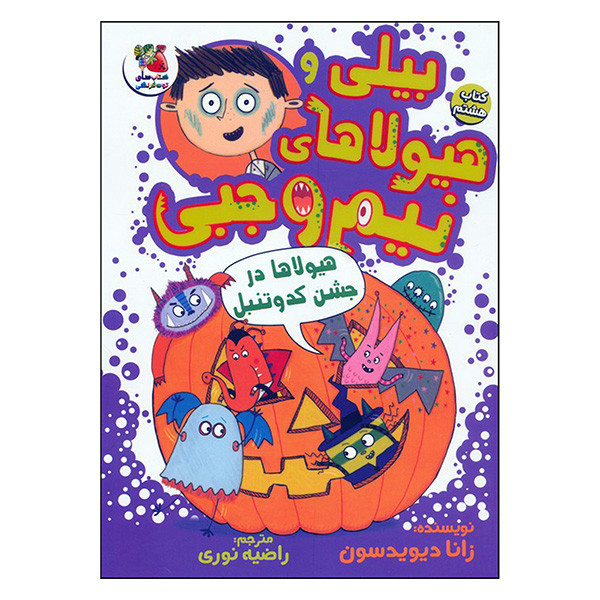 کتاب بیلی و هیولاهای نیم وجبی 8 هیولاها درجشن کدوتنبل اثر زانا دیویدسون ترجمه مرضیه نوری انتشارات سایه گستر JTS