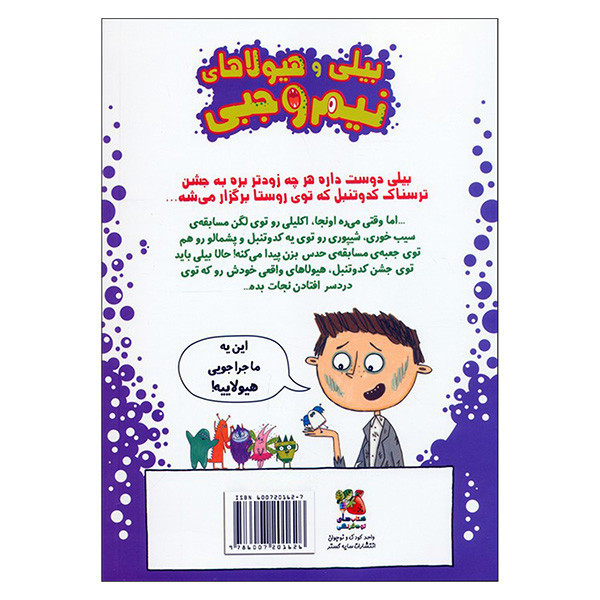 کتاب بیلی و هیولاهای نیم وجبی 8 هیولاها درجشن کدوتنبل اثر زانا دیویدسون ترجمه مرضیه نوری انتشارات سایه گستر JTS