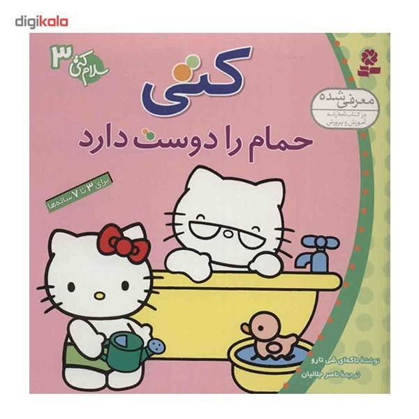 کتاب کتی حمام را دوست دارد اثر تاکه ای شی تارو JFE