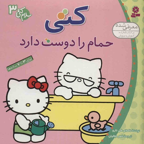 کتاب کتی حمام را دوست دارد اثر تاکه ای شی تارو JFE
