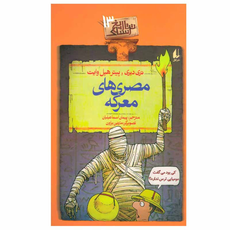 کتاب مصری های معرکه اثر تری دیری و پیتر هپل وایتنشر افق JFE